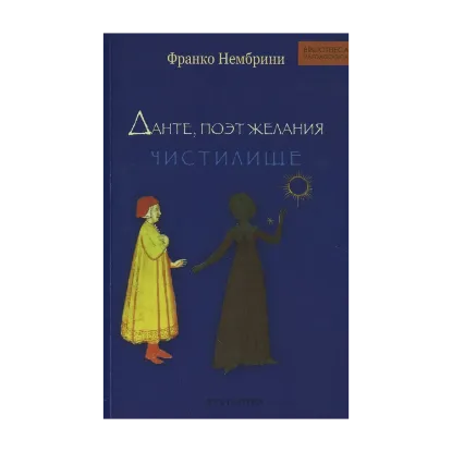 Зображення Данте, поэт желания. Комментарии к Божественной комедии. Чистилище