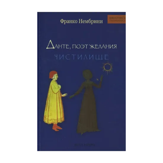 Зображення Данте, поэт желания. Комментарии к Божественной комедии. Чистилище