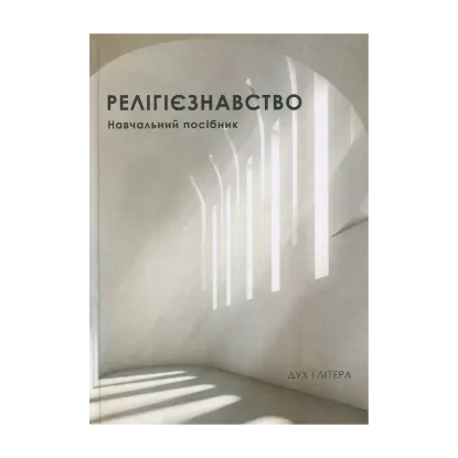 Зображення Релігієзнавство. Навчальний посібник
