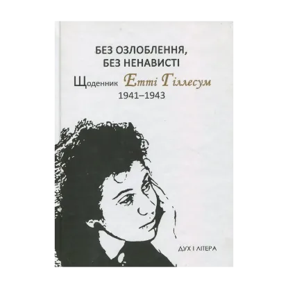 Зображення Без озлоблення, без ненависті. Щоденник Етті Гіллесум, 1941-1943 рр.