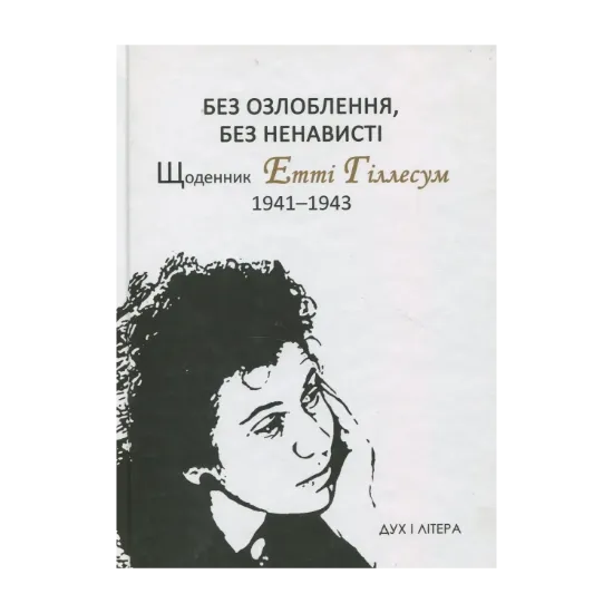 Зображення Без озлоблення, без ненависті. Щоденник Етті Гіллесум, 1941-1943 рр.