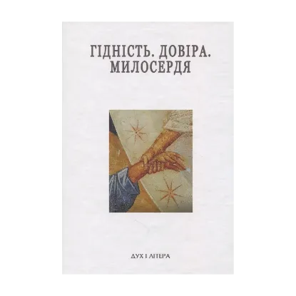 Зображення Гідність. Довіра. Милосердя. Успенські читання