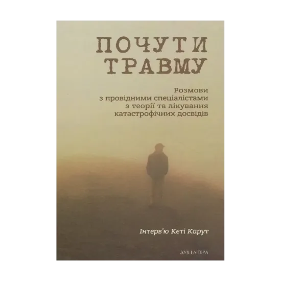 Зображення Почути травму. Розмови з провідними спеціалістами з теорії та лікування катастрофічних досвідів