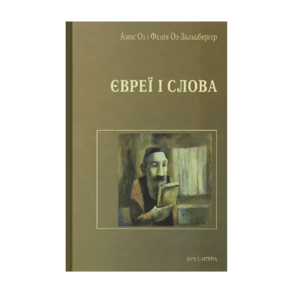 Зображення Євреї і слова