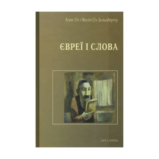 Зображення Євреї і слова