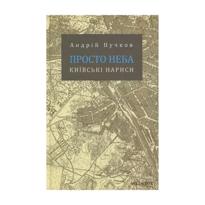 Зображення Просто неба. Київські нариси