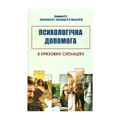 Зображення Психологічна допомога в кризових ситуаціях