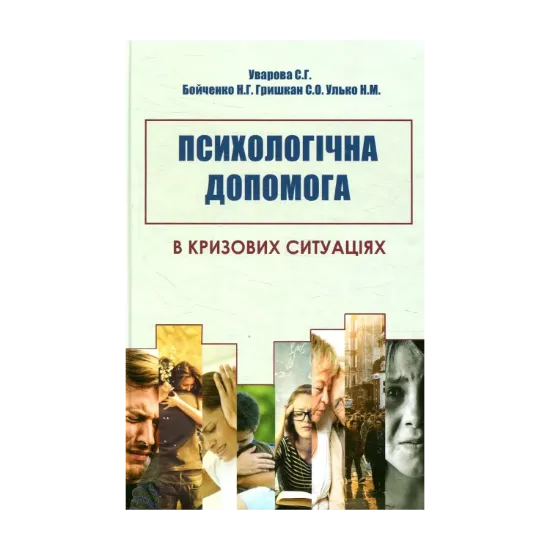 Зображення Психологічна допомога в кризових ситуаціях