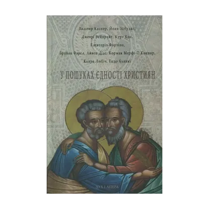 Зображення У пошуках єдності християн