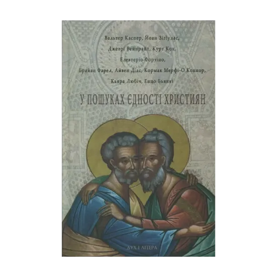 Зображення У пошуках єдності християн