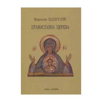 Зображення Православна церква