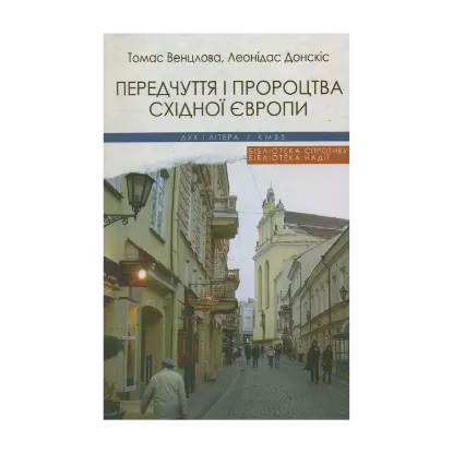 Зображення Передчуття і пророцтво Східної Європи