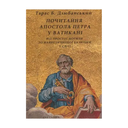 Зображення Почитання Апостола Петра у Ватикані. Від простої могили до найвеличнішої базиліки у світі