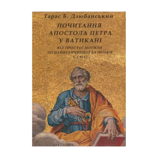 Зображення Почитання Апостола Петра у Ватикані. Від простої могили до найвеличнішої базиліки у світі