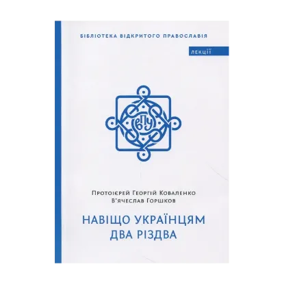 Зображення Навіщо українцям два Різдва