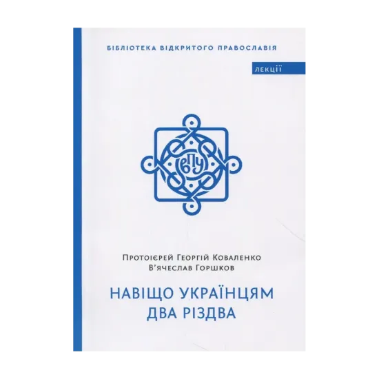 Зображення Навіщо українцям два Різдва