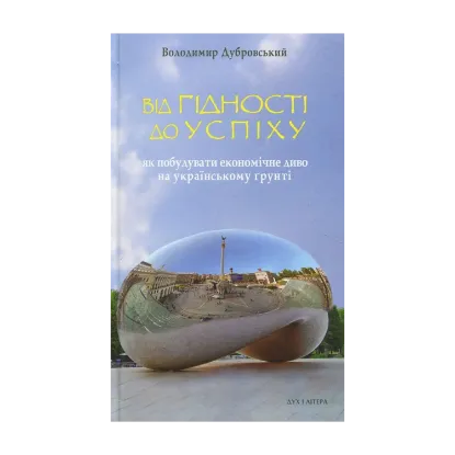 Зображення Від гідності до успіху. Як побудувати економічне диво на українському ґрунті