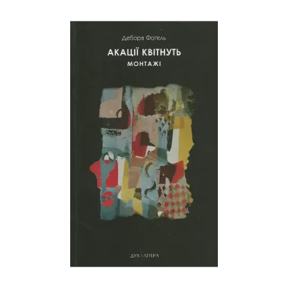 Зображення Акації квітнуть. Монтажі