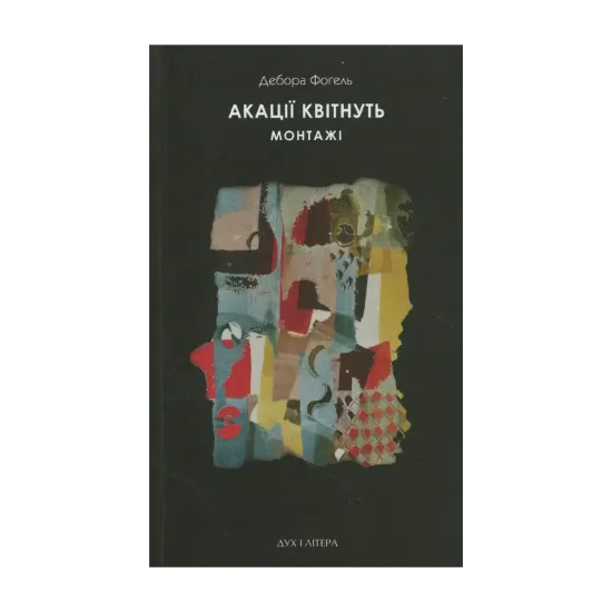 Зображення Акації квітнуть. Монтажі