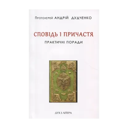 Зображення Сповідь і причастя. Практичні поради