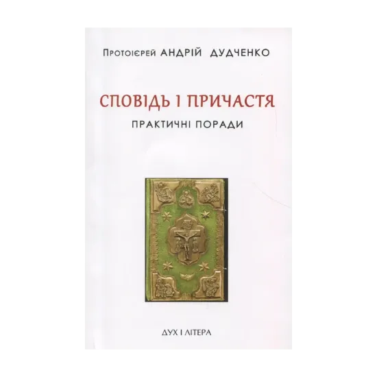 Зображення Сповідь і причастя. Практичні поради