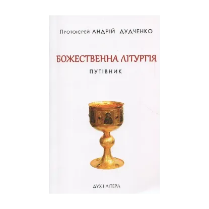 Зображення Божественна літургія. Путівник
