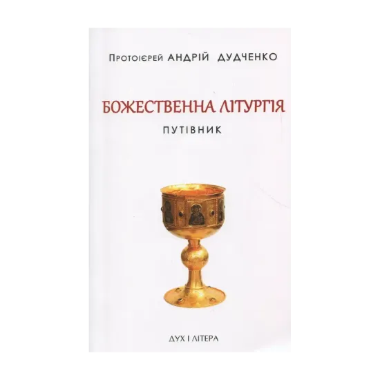 Зображення Божественна літургія. Путівник