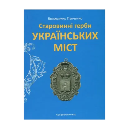 Зображення Старовинні герби українських міст