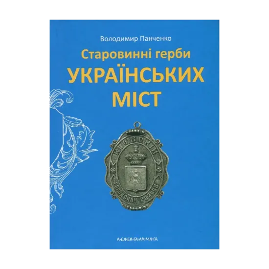 Зображення Старовинні герби українських міст