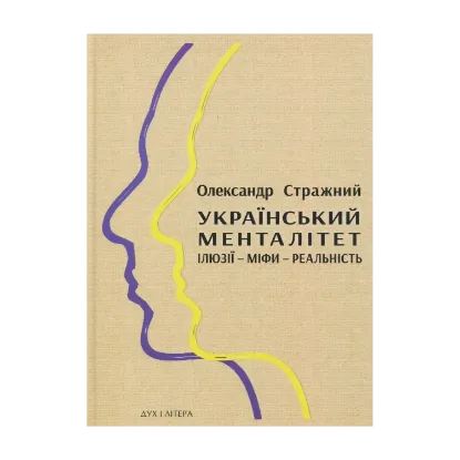 Зображення Український менталітет. Ілюзії-міфи-реальність