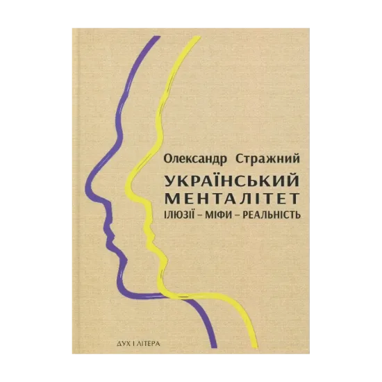 Зображення Український менталітет. Ілюзії-міфи-реальність