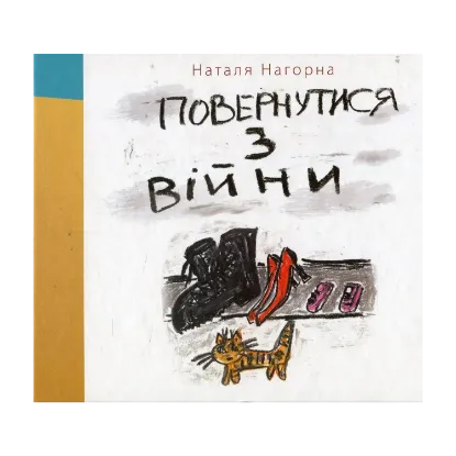 Зображення Повернутися з війни