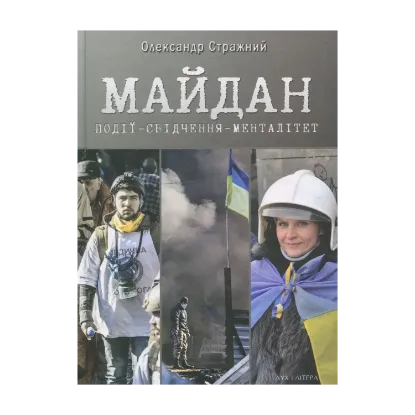 Зображення Майдан. Події-свідчення-менталітет
