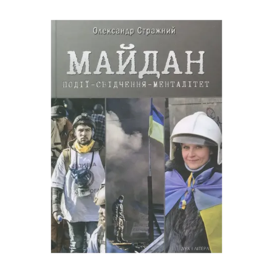 Зображення Майдан. Події-свідчення-менталітет