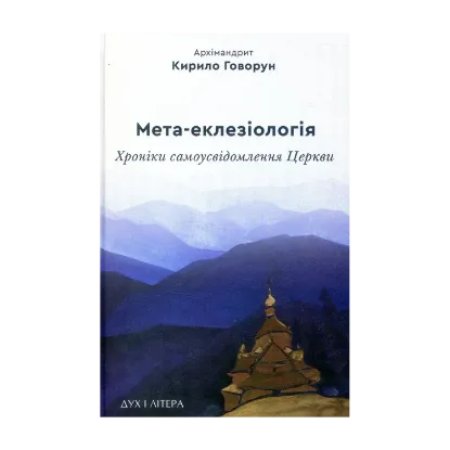 Зображення Мета-еклезіологія. Хроніки самоусвідомлення Церкви