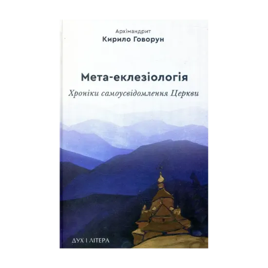 Зображення Мета-еклезіологія. Хроніки самоусвідомлення Церкви