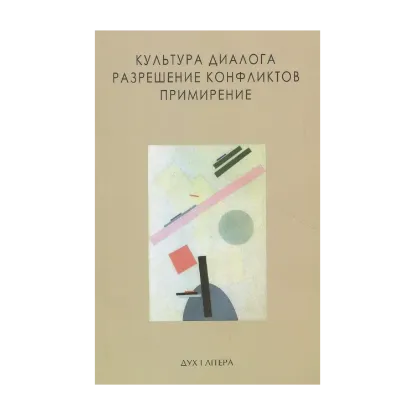 Зображення Культура диалога. Разрешение конфликтов. Примирение