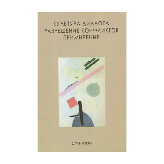 Зображення Культура диалога. Разрешение конфликтов. Примирение