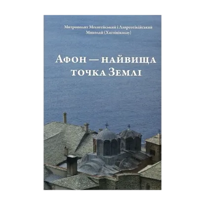 Зображення Афон - найвища точка Землі