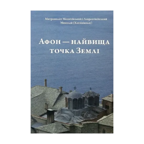 Зображення Афон - найвища точка Землі