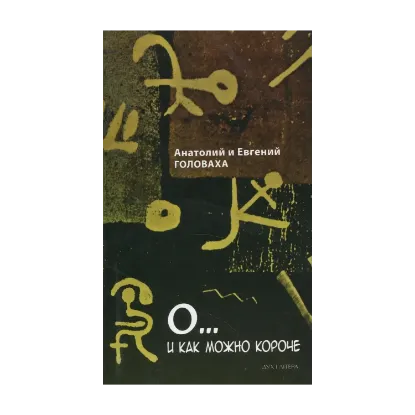 Зображення О... и как можно короче