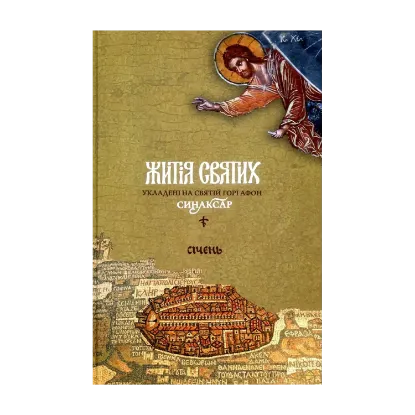 Зображення Житія святих, укладені на Святій Горі Афон. Синаксар. Т. 1. Січень