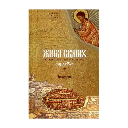 Зображення Житія святих, укладені на Святій Горі Афон. Синаксар. Т. 3. Березень