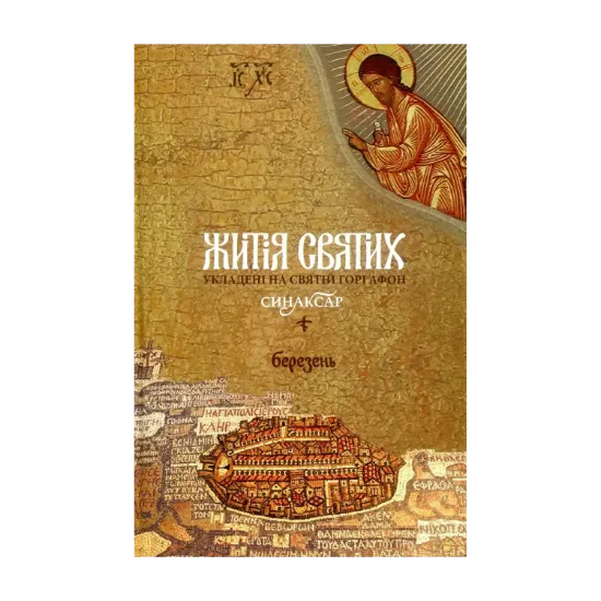 Зображення Житія святих, укладені на Святій Горі Афон. Синаксар. Т. 3. Березень