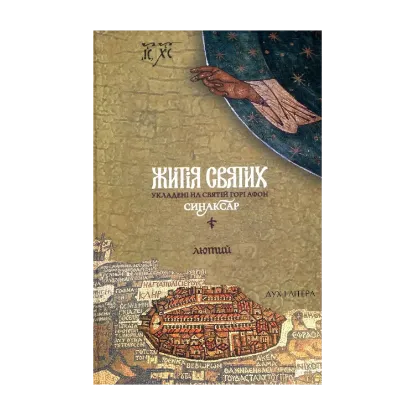 Зображення Житія святих, укладені на Святій Горі Афон. Синаксар. Т. 2. Лютий
