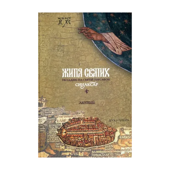 Зображення Житія святих, укладені на Святій Горі Афон. Синаксар. Т. 2. Лютий
