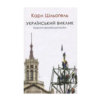 Зображення Український виклик. Відкриття європейської країни