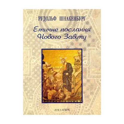 Зображення Етичне послання Нового Завіту