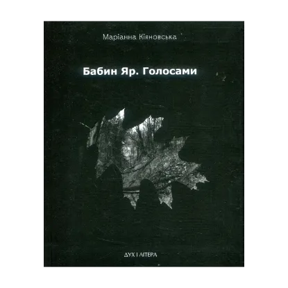 Зображення Бабин Яр. Голосами