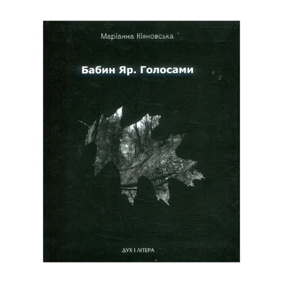 Зображення Бабин Яр. Голосами